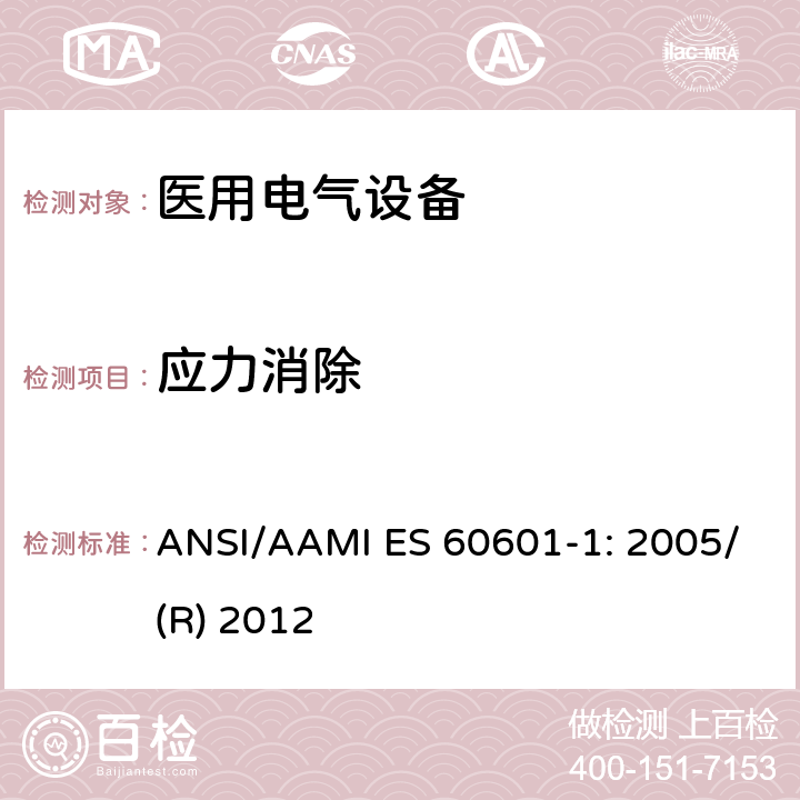 应力消除 医用电气设备 第1部分：基本安全和性能通用要求 ANSI/AAMI ES 60601-1: 2005/(R) 2012 8.8.4.2