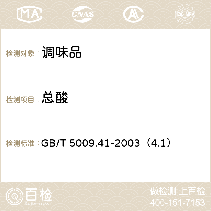 总酸 食醋卫生标准的分析方法 GB/T 5009.41-2003（4.1）