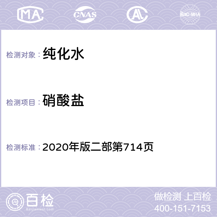 硝酸盐 中华人民共和国药典 2020年版二部第714页