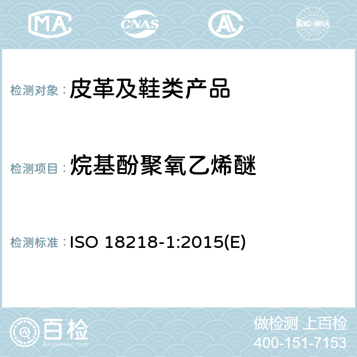 烷基酚聚氧乙烯醚 皮革-烷基酚聚氧乙烯醚的测定-第1部分：直接测试法 ISO 18218-1:2015(E)