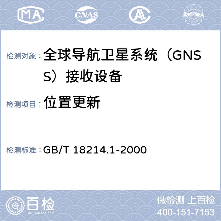 位置更新 全球导航卫星系统（GNSS）第11部分：全球定位系统（GPS）接收设备性能标准、测试方法和要求的测试结果 GB/T 18214.1-2000 5.6.10