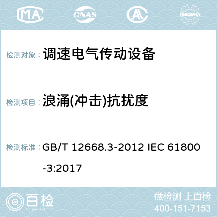 浪涌(冲击)抗扰度 调速电气传动系统 第3部分：电磁兼容性要求及其特定的试验方法 GB/T 12668.3-2012 IEC 61800-3:2017 5