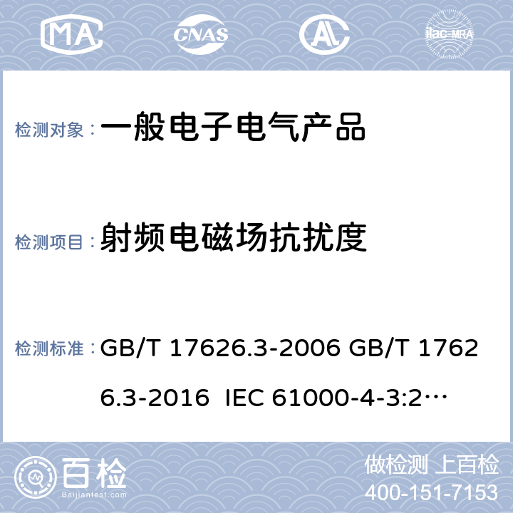 射频电磁场抗扰度 电磁兼容 试验和测量技术 射频电磁场辐射抗扰度试验 GB/T 17626.3-2006 GB/T 17626.3-2016
 IEC 61000-4-3:2006+ A1:2007+A2:2010
EN 61000-4-3:2006+A1:2007+ A2:2010