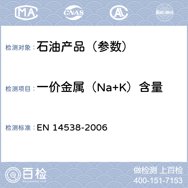 一价金属（Na+K）含量 EN 14538 脂肪及其衍生物 脂肪酸甲酯中钙、钾、镁、钠含量测定 电感耦合等离子体发射光谱法 -2006
