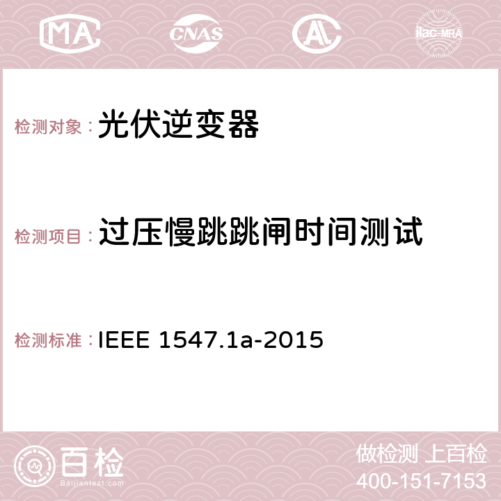过压慢跳跳闸时间测试 IEEE 1547.1A-2015 分布式资源与电力系统互连一致性测试程序 IEEE 1547.1a-2015 5.2.1.3