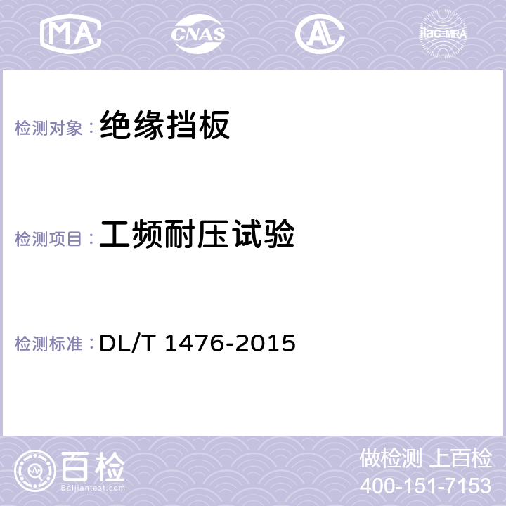 工頻耐壓試驗 電力安全工器具預防性試驗規程 DL/T 1476-2015 6.2.6.3
