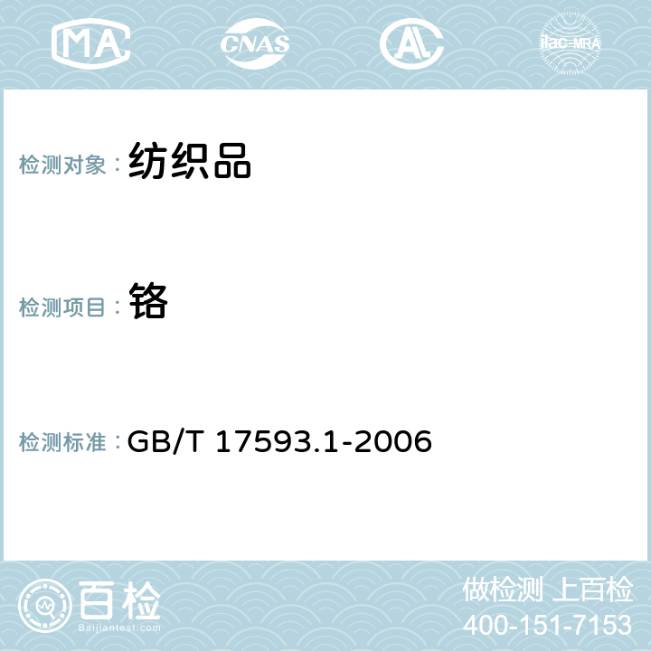 铬 纺织品 重金属的测定 第1部分：原子吸收分光光度法 GB/T 17593.1-2006