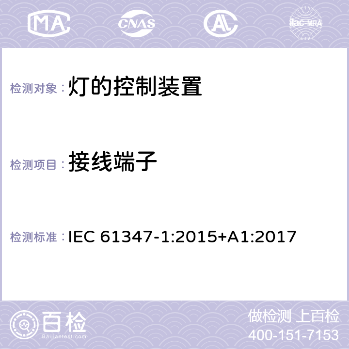 接線端子 燈的控制裝置　第1部分：一般要求和安全要求 IEC 61347-1:2015+A1:2017 8