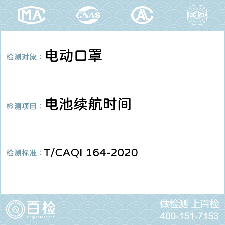 电池续航时间 QI 164-2020 电动口罩 T/CA 6.11