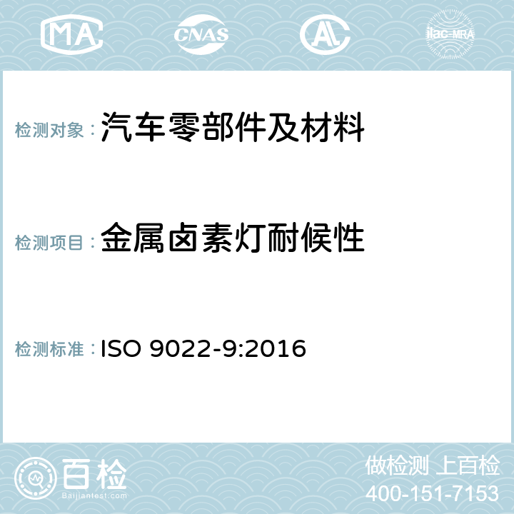 金属卤素灯耐候性 光学和光学仪器 环境试验方法 第9部分:太阳辐射 ISO 9022-9:2016