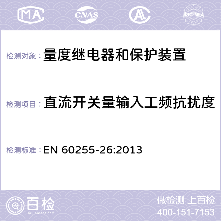 直流开关量输入工频抗扰度 EN 60255-26:2013 量度继电器和保护装置 第26部分：电磁兼容要求  7.2.9