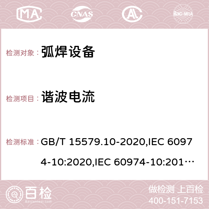 谐波电流 弧焊设备 第10部分: 电磁兼容性(EMC)要求 GB/T 15579.10-2020,IEC 60974-10:2020,IEC 60974-10:2014+A1:2015,EN 60974-10:2014+A1:2015 6.3.4