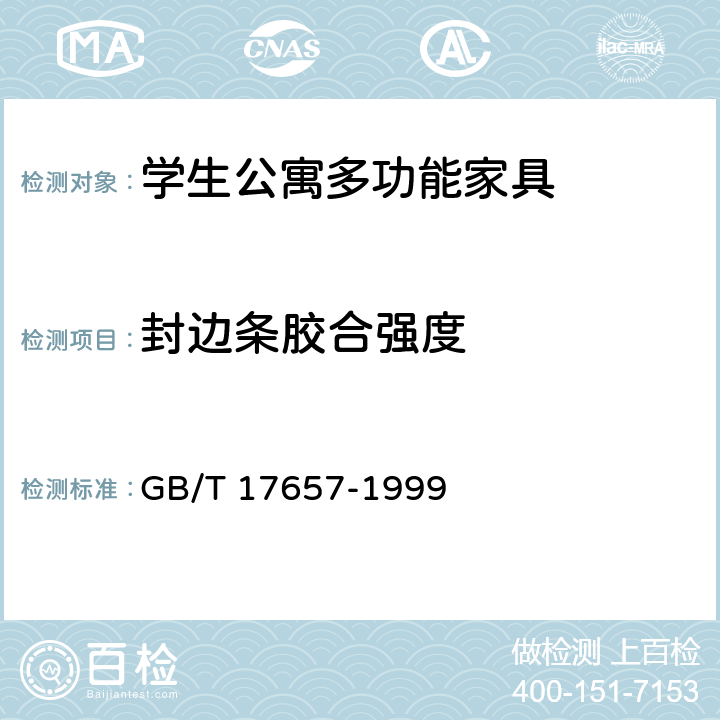 封边条胶合强度 人造板及饰面人造板理化性能试验方法 GB/T 17657-1999 4.14