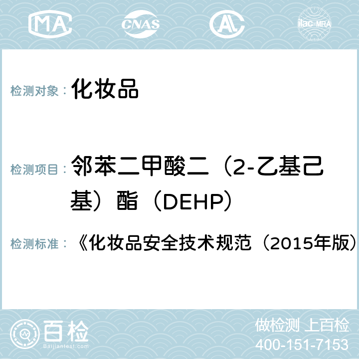 邻苯二甲酸二（2-乙基己基）酯（DEHP） 邻苯二甲酸二甲酯等10种组分 《化妆品安全技术规范（2015年版）》第四章 2.30