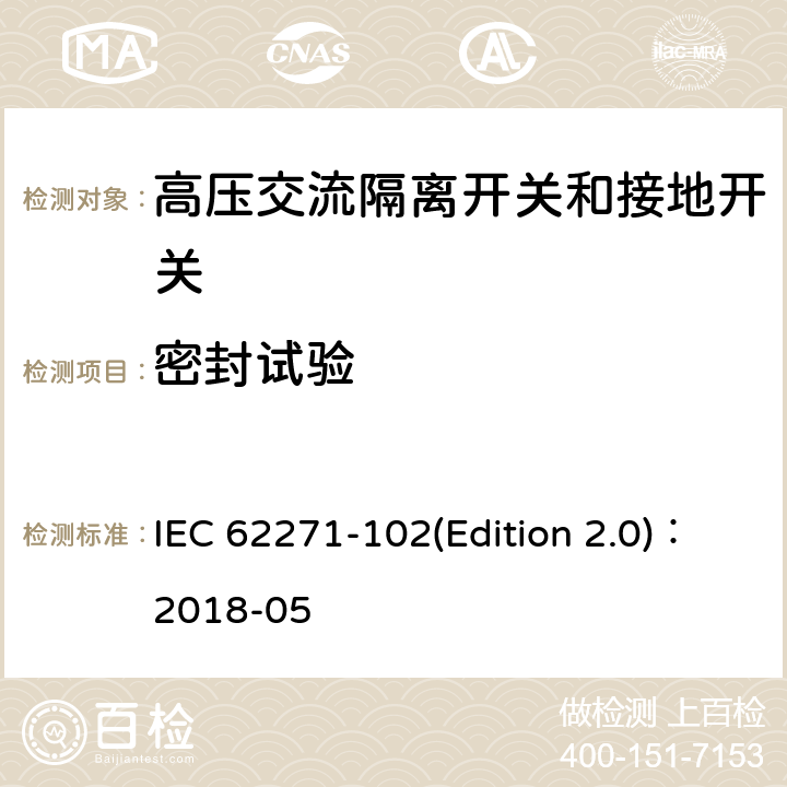 密封试验 高压交流隔离开关和接地开关 IEC 62271-102(Edition 2.0)：2018-05 7.8