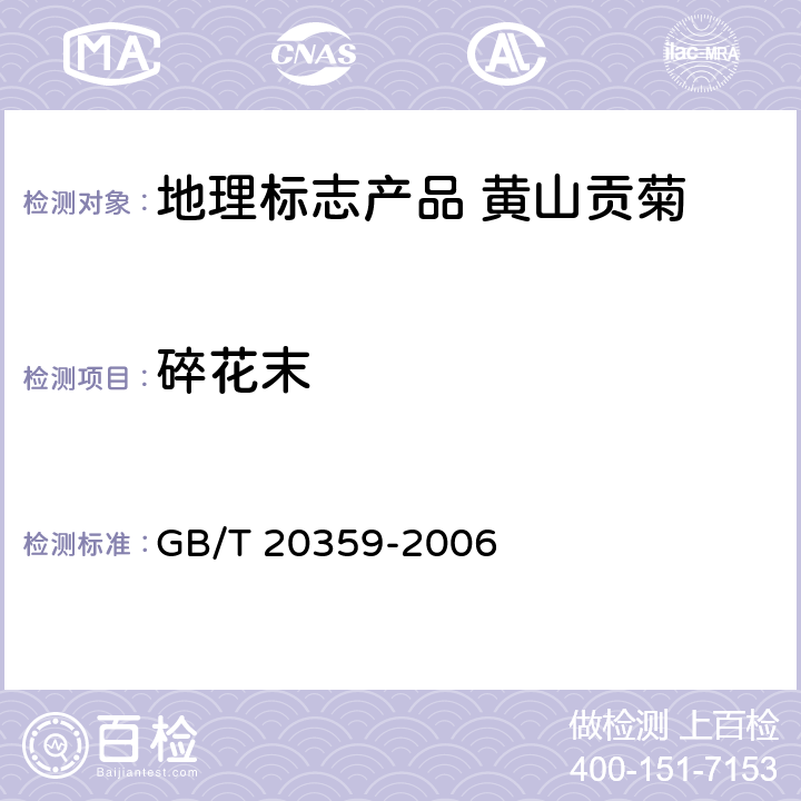 碎花末 地理标志产品 黄山贡菊 GB/T 20359-2006 8.2.4
