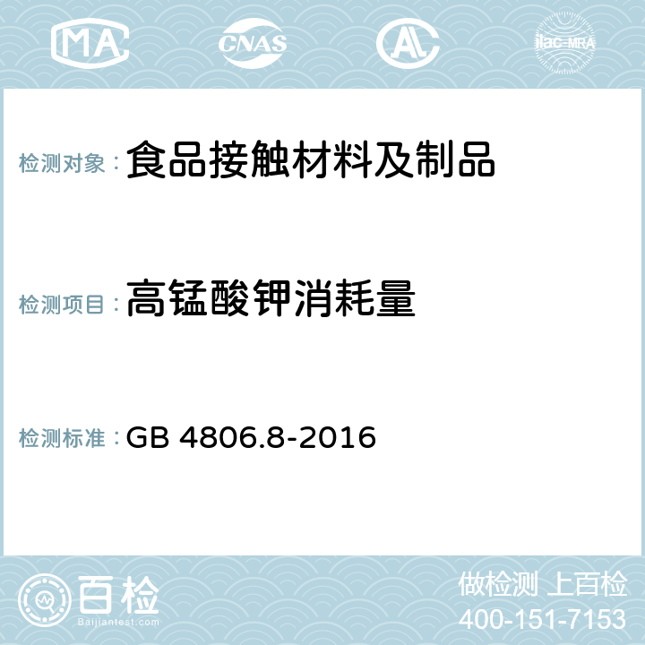 高锰酸钾消耗量 食品安全国家标准 食品接触用纸和纸板材料及制品 GB 4806.8-2016