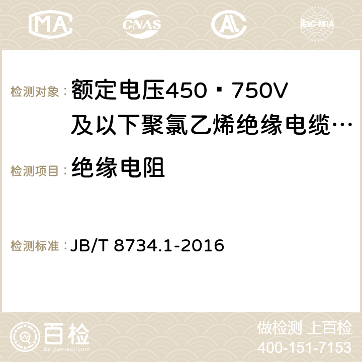 绝缘电阻 额定电压450∕750V及以下聚氯乙烯绝缘电缆电线和软线 第1部分:一般规定 JB/T 8734.1-2016 6.1