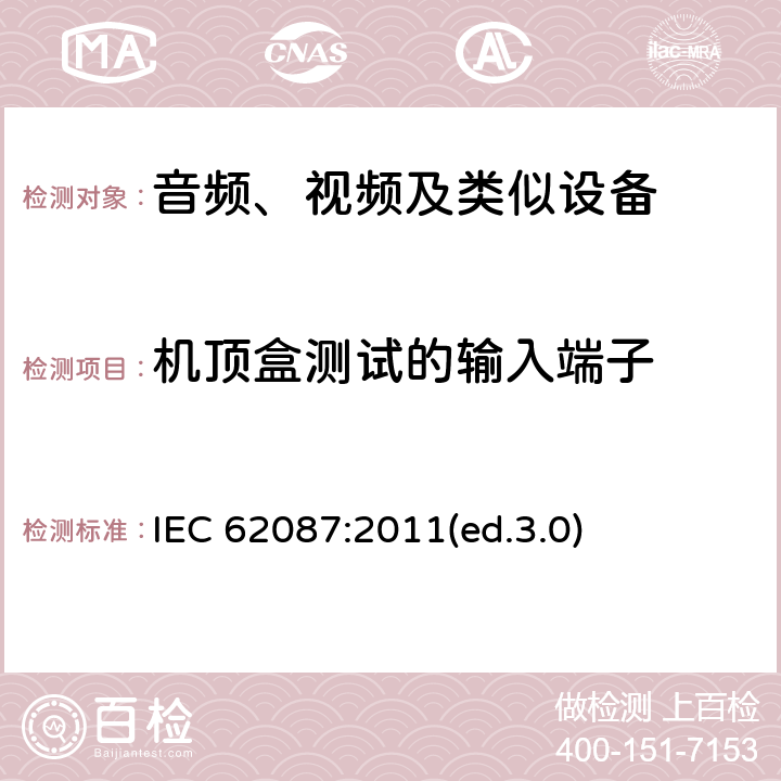 机顶盒测试的输入端子 音频、视频及类似设备的功耗的测试方法 IEC 62087:2011(ed.3.0) 8.3