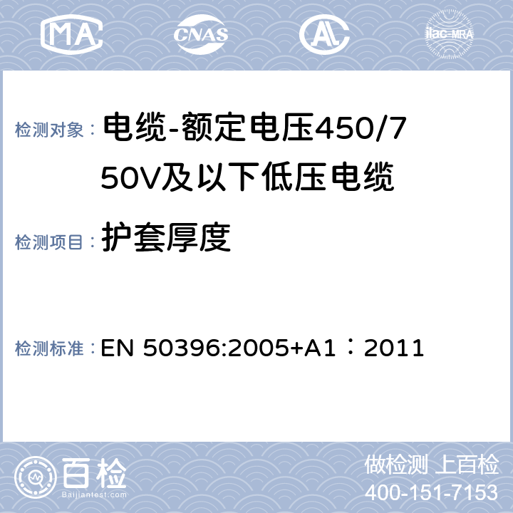 护套厚度 低压电缆非电气试验方法 EN 50396:2005+A1：2011 4