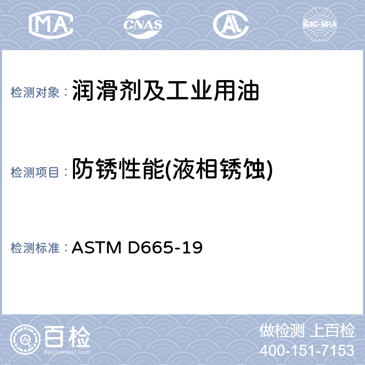 防锈性能(液相锈蚀) ASTM D665-2012 有水情况下加抑制剂矿物油防锈特性试验方法