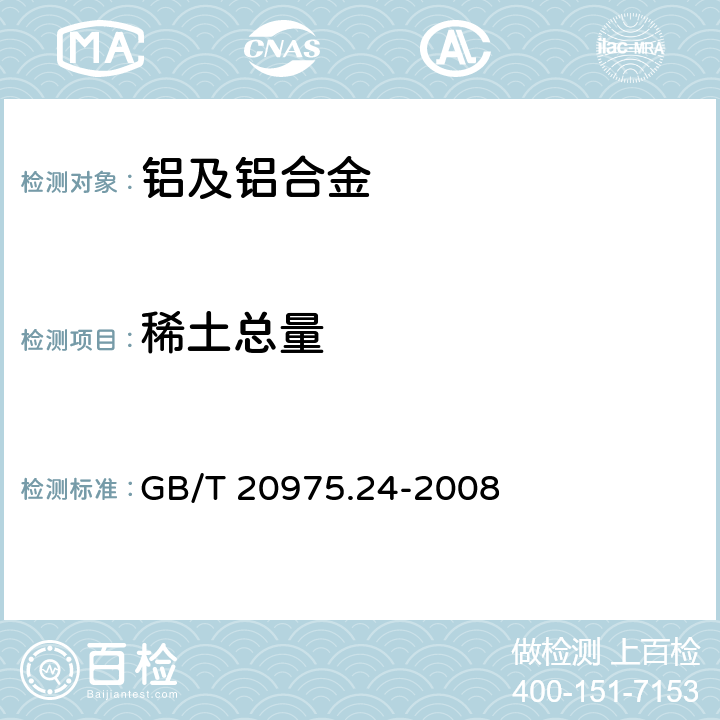 稀土總量 《鋁及鋁合金化學(xué)分析方法 第24部分：稀土總含量的測(cè)定 》 GB/T 20975.24-2008