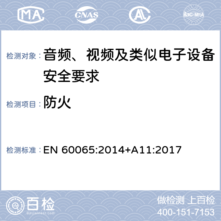 防火 音频、视频及类似电子设备安全要求 EN 60065:2014+A11:2017 20