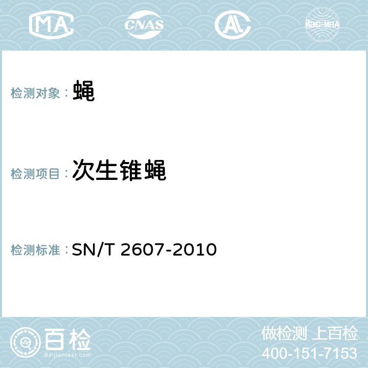次生锥蝇 次生锥蝇鉴定方法 SN/T 2607-2010