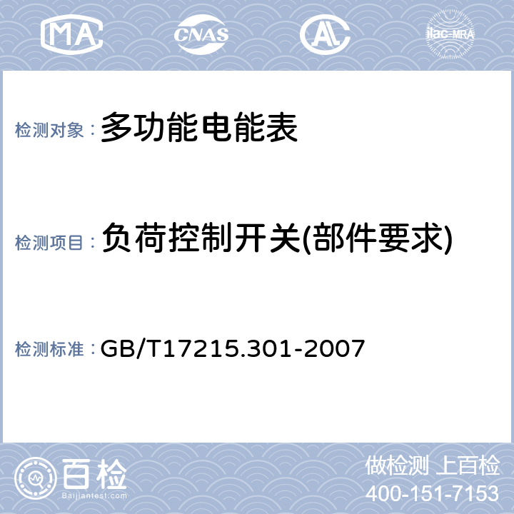 负荷控制开关(部件要求) 多功能电能表 特殊要求 GB/T17215.301-2007 5.4.5