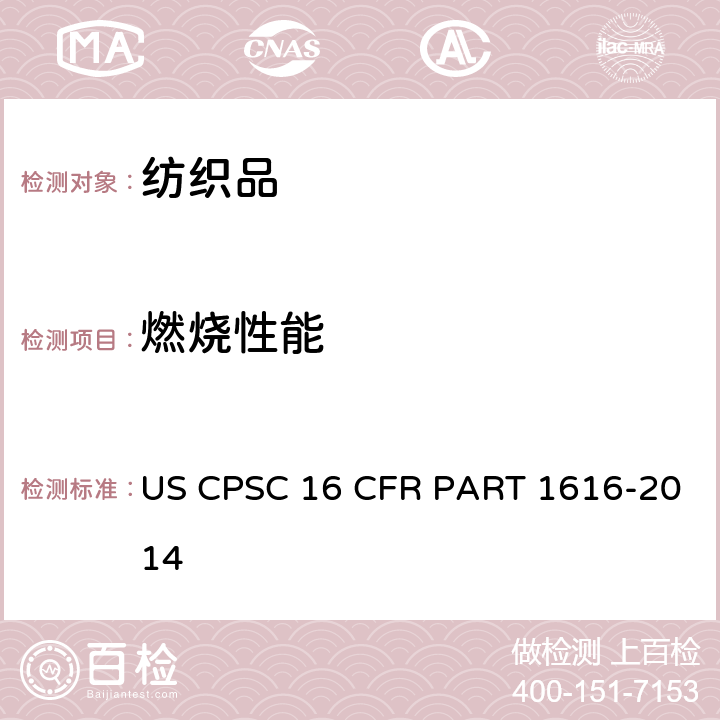 燃烧性能 儿童睡衣易燃性标准：7-14尺寸（FF5-74) US CPSC 16 CFR PART 1616-2014