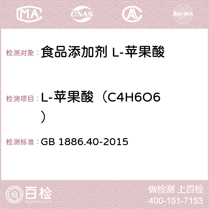 L-苹果酸（C4H6O6） GB 1886.40-2015 食品安全国家标准 食品添加剂 L-苹果酸