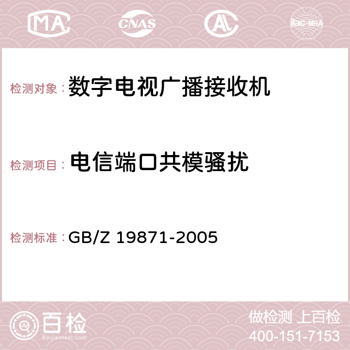 电信端口共模骚扰 数字电视广播接收机电磁兼容 性能要求和测量方法 GB/Z 19871-2005