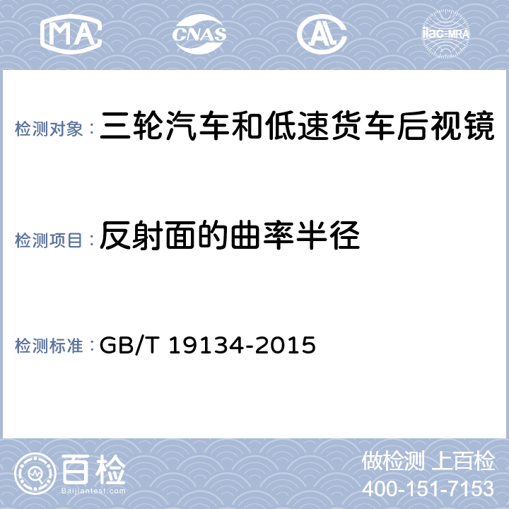 反射面的曲率半径 GB/T 19134-2015 三轮汽车和低速货车 后视镜 性能和安装要求