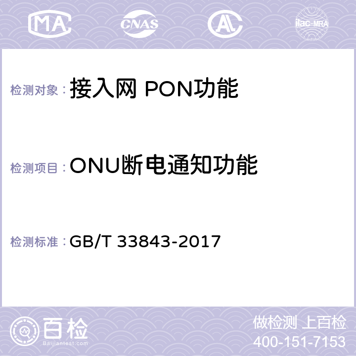 ONU断电通知功能 接入网设备测试方法基于以太网方式的无源光网络(EPON) GB/T 33843-2017 8.14