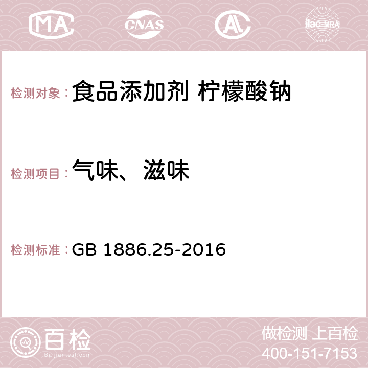 气味、滋味 食品安全国家标准 食品添加剂 柠檬酸钠 GB 1886.25-2016 3.1