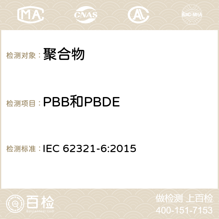 PBB和PBDE 电子产品中某些物质的测定-第6部分：气相色谱质谱联用仪（GC-MS）测定多溴联苯和多溴二苯醚 IEC 62321-6:2015
