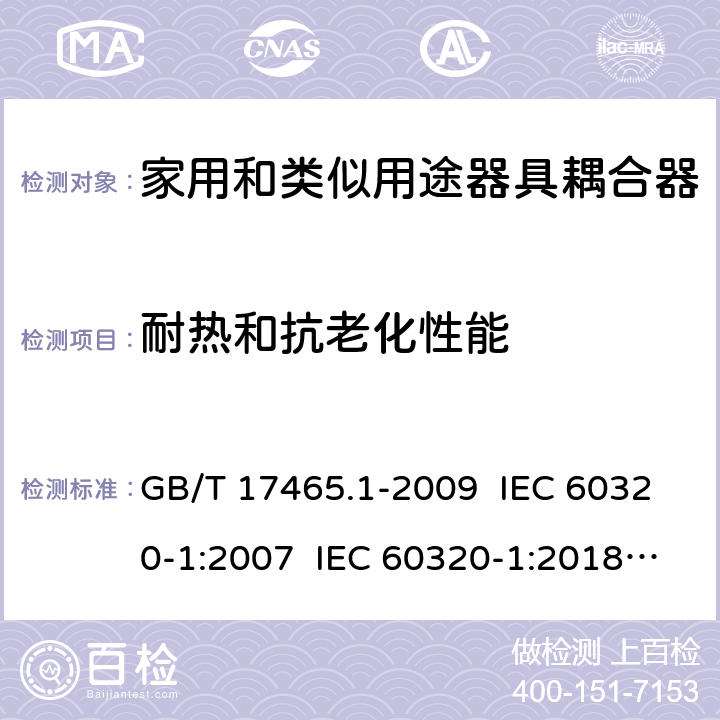 耐热和抗老化性能 家用和类似用途器具耦合器 第1部分：通用要求 GB/T 17465.1-2009 IEC 60320-1:2007 IEC 60320-1:2018 Ed 3.1 24