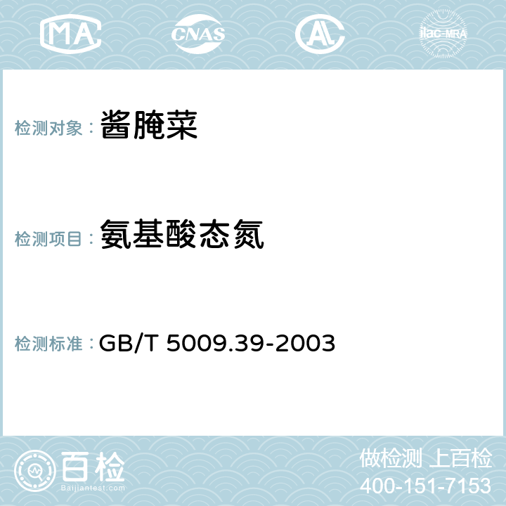 氨基酸态氮 酱油卫生标准的分析方法 GB/T 5009.39-2003 4.2