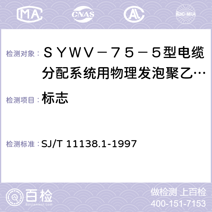 标志 SJ/T 11138.1-1997 SYWV-75-5型电缆分配系统用物理发泡聚乙烯绝缘同轴电缆