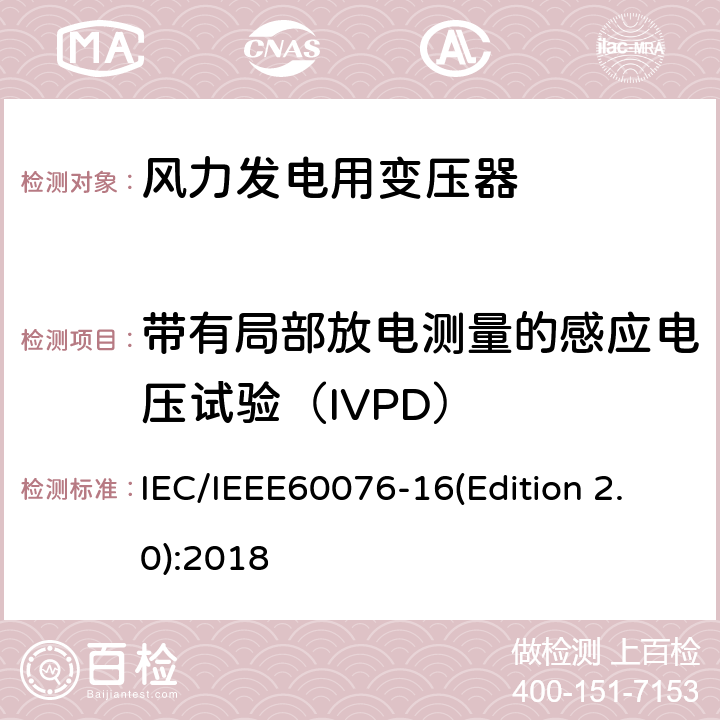 带有局部放电测量的感应电压试验（IVPD） 电力变压器 第16部分：风力发电用变压器 IEC/IEEE60076-16(Edition 2.0):2018 9.1