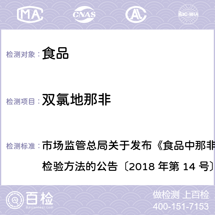 双氯地那非 食品中那非类物质的测定 市场监管总局关于发布《食品中那非类物质的测定》食品补充检验方法的公告〔2018 年第 14 号〕BJS 201805