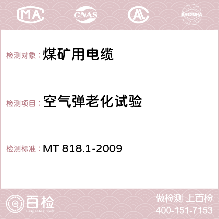 空气弹老化试验 煤矿用电缆 第1部分：移动类软电缆一般规定 MT 818.1-2009 6.15.4