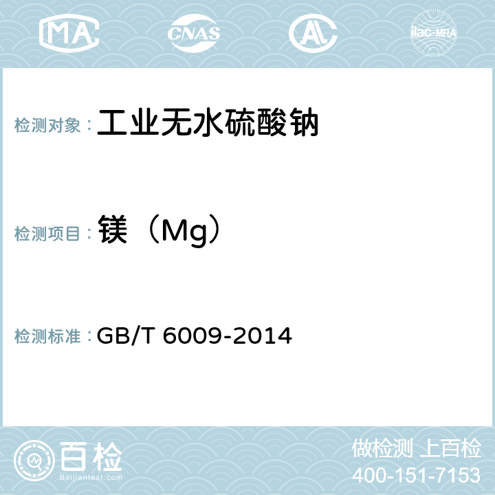 镁（Mg） 工业无水硫酸钠 GB/T 6009-2014