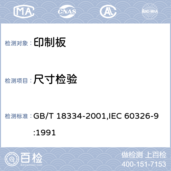 尺寸检验 有贯穿连接的挠性多层印制板规范 GB/T 18334-2001,IEC 60326-9:1991 6.1.2