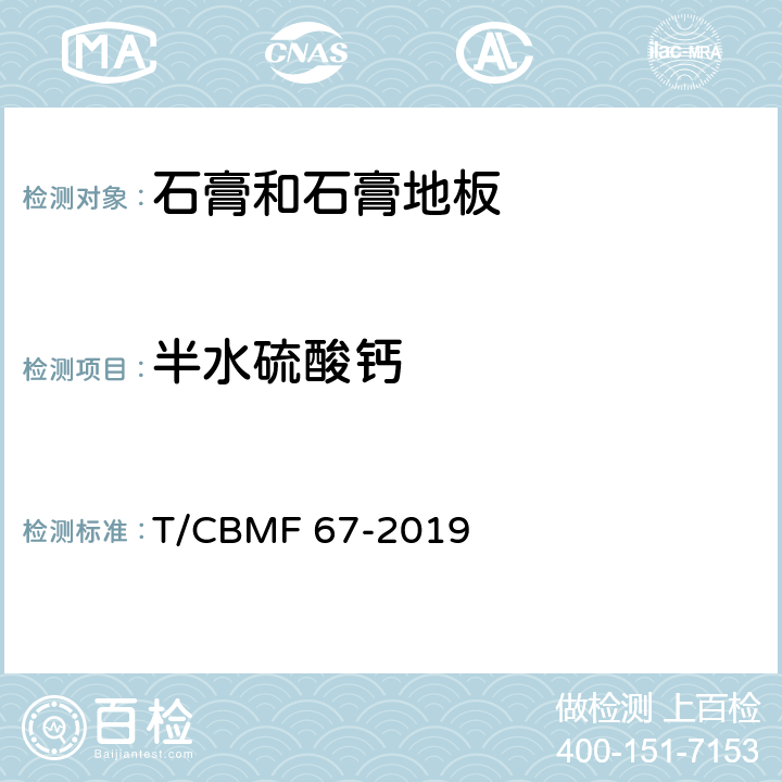 半水硫酸钙 CBMF 67-20 《石膏板和石膏地板中石膏相含量的分析方法》 T/19 8.1、8.3