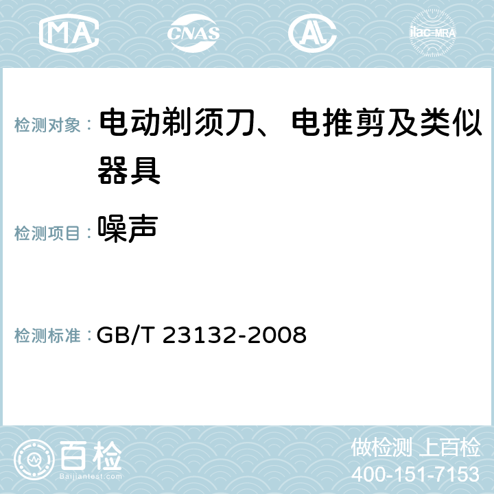 噪声 电动剃须刀 GB/T 23132-2008 5.9