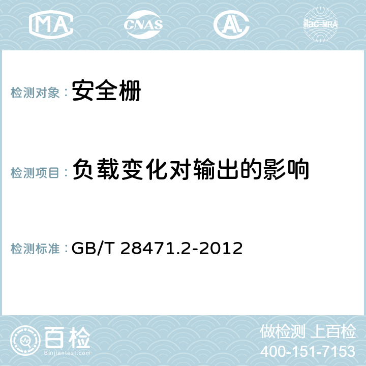 负载变化对输出的影响 工业过程测量和控制系统用隔离式安全栅 第2部分：性能评定方法 GB/T 28471.2-2012 4.4.4