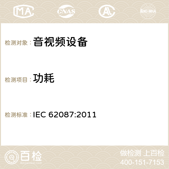 功耗 音频、视频及相关设备的功耗测量方法 IEC 62087:2011 8.6
