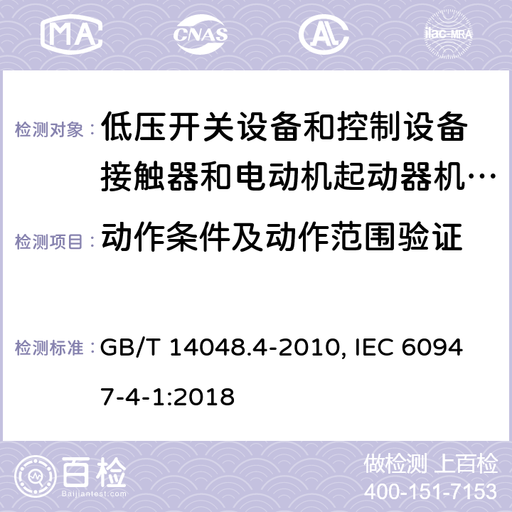 动作条件及动作范围验证 低压开关设备和控制设备 第4-1部分：接触器和电动机起动器机电式接触器和电动机起动器(含电动机保护器) GB/T 14048.4-2010, IEC 60947-4-1:2018 9.3.3.1,9.3.3.2