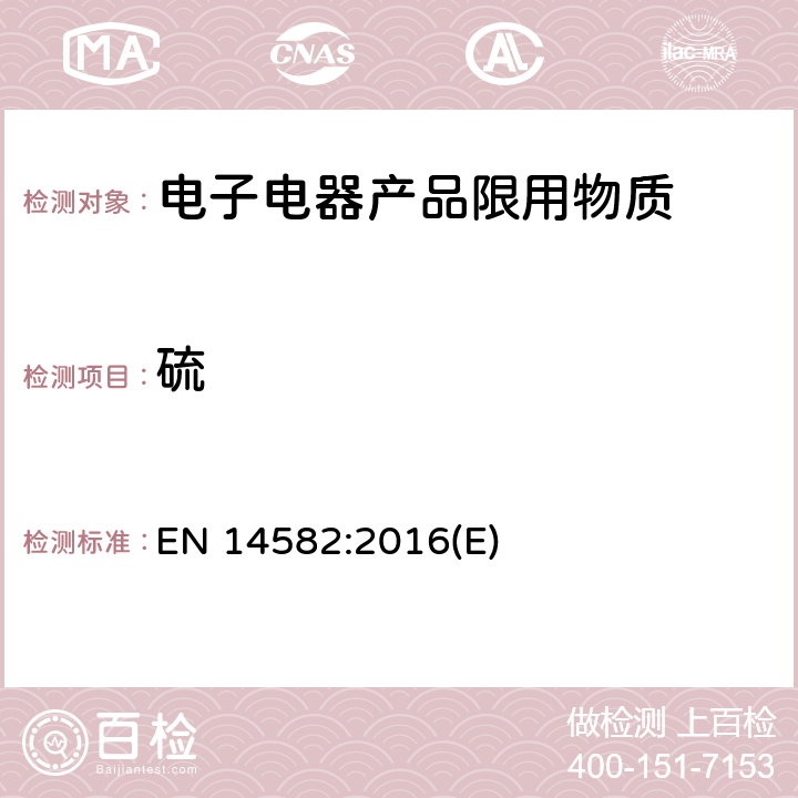 硫 废弃物特征—卤素和硫含量—密闭系统氧燃烧和测定方法 EN 14582:2016(E)